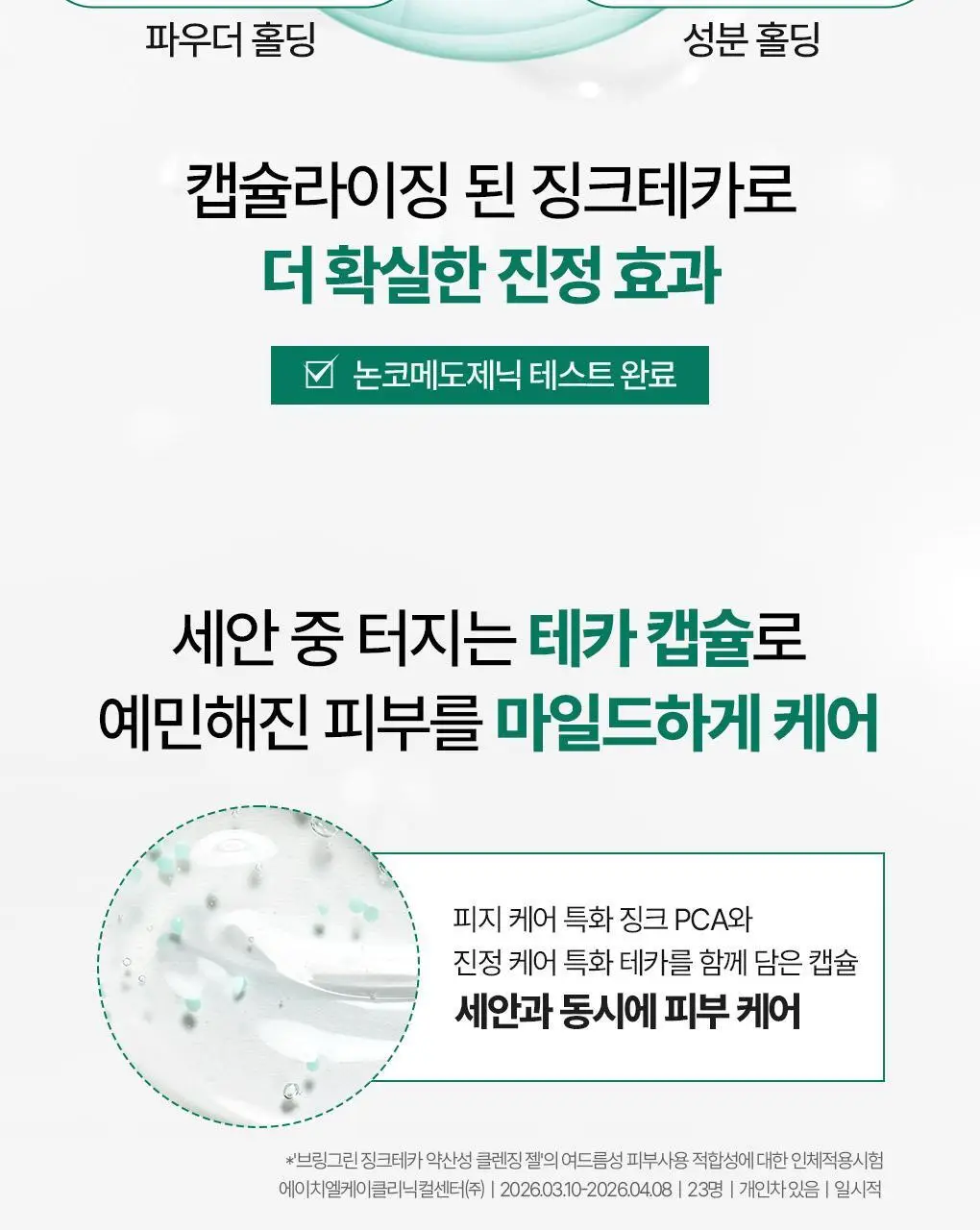 [NEW]브링그린 징크테카 약산성 클렌징 젤 200mL 상세페이지 9